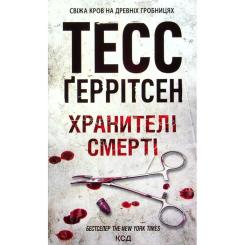 Книга КСД Хранителі смерті. Книга 7 - Тесс Ґеррітсен Фото