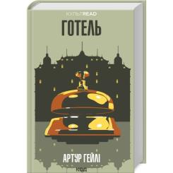 Книга КСД Готель - Артур Гейлі Фото