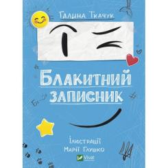 Книга Vivat Блакитний записник - Галина Ткачук Фото