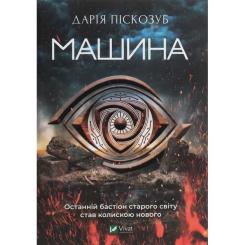 Книга Vivat Машина - Дарія Піскозуб Фото