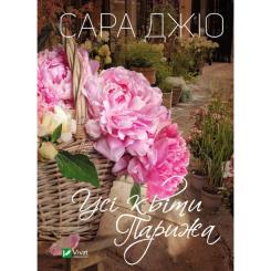 Книга Vivat Усі квіти Парижа - Сара Джіо Фото