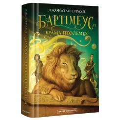 Книга А-ба-ба-га-ла-ма-га Бартімеус. Брама Птолемея - Джонатан Страуд Фото