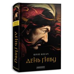 Книга А-ба-ба-га-ла-ма-га День гніву - Юрій Косач Фото
