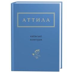 Книга А-ба-ба-га-ла-ма-га Київські контури - Аттила Могильний Фото