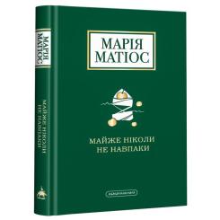 Книга А-ба-ба-га-ла-ма-га Майже ніколи не навпаки - Марія Матіос Фото