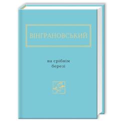 Книга А-ба-ба-га-ла-ма-га На срібнім березі - Микола Вінграновський Фото