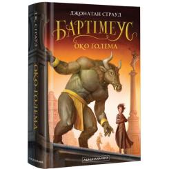 Книга А-ба-ба-га-ла-ма-га Бартімеус. Око Ґолема - Джонатан Страуд Фото