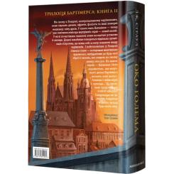 Книга А-ба-ба-га-ла-ма-га Бартімеус. Око Ґолема - Джонатан Страуд Фото 1