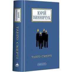 Книга А-ба-ба-га-ла-ма-га Танґо смерті - Юрій Винничук Фото