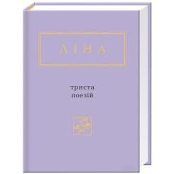 Книга А-ба-ба-га-ла-ма-га Триста поезій - Ліна Костенко Фото