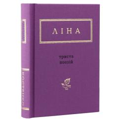 Книга А-ба-ба-га-ла-ма-га Триста поезій - Ліна Костенко Фото 1