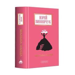 Книга А-ба-ба-га-ла-ма-га Мальва Ланда - Юрій Винничук Фото