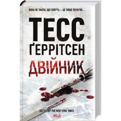 Книга КСД Двійник - Тесс Ґеррітсен Фото