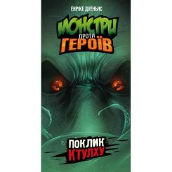 Настольная игра Geekach Games Монстри проти героїв. Поклик Ктулху Фото 1