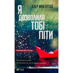 Книга Vivat Я дозволила тобі піти - Клер Макінтош Фото
