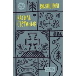 Книга Yakaboo Publishing Василь Стефаник. Вибрані твори Фото