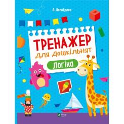 Книга Vivat Тренажер для дошкільнят. Логіка - Альона Леонідова Фото