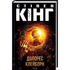 Книга КСД Долорес Клейборн - Стівен Кінг Фото