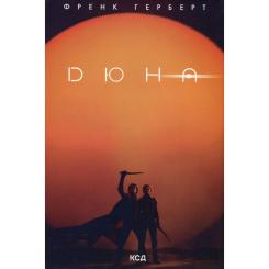 Книга КСД Дюна - Френк Герберт Фото 1