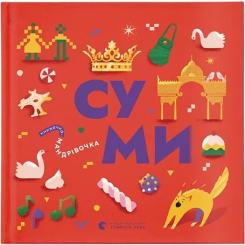 Книга Видавництво Старого Лева Книжечка-мандрівочка. Суми Фото