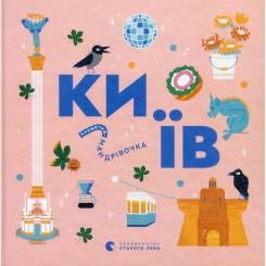 Книга Видавництво Старого Лева Книжечка-мандрівочка. Київ Фото