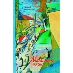Книга Yakaboo Publishing Майстер ілюзій - Олексій Тимошенко Фото