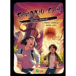 Книга Vivat Кайджю-сан. Монстр атакує! - Фаб'єн Клавель Фото