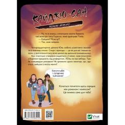 Книга Vivat Кайджю-сан. Монстр атакує! - Фаб'єн Клавель Фото 1