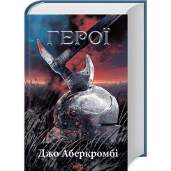 Книга КСД Герої - Джо Аберкромбі Фото