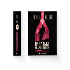 Книга Видавництво Старого Лева Паризькі апартаменти - Люсі Фолі Фото