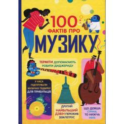 Книга #книголав 100 фактів про музику Фото