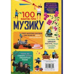 Книга #книголав 100 фактів про музику Фото 1
