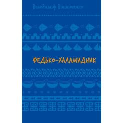 Книга BookChef Федько-халамидник. Оповідання - Володимир Винничен Фото