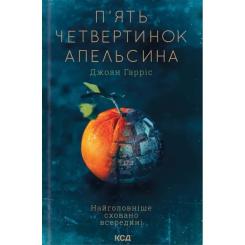 Книга КСД П'ять четвертинок апельсина - Джоан Гарріс Фото