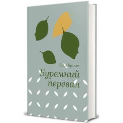 Книга #книголав Буремний перевал - Емілі Бронте Фото