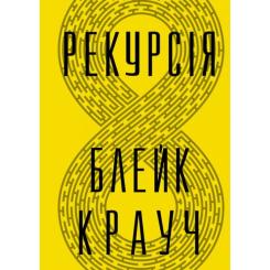 Книга Видавництво РМ Рекурсія - Блейк Крауч Фото