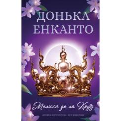 Книга BookChef Донька енканто - Мелісса де ла Круз Фото
