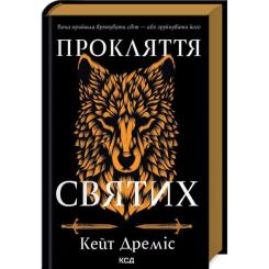 Книга КСД Прокляття святих. Книга 1 - Кейт Дреміс Фото