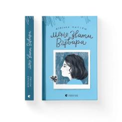 Книга Видавництво Старого Лева Мене звати Варвара - Дзвінка Матіяш Фото