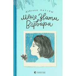 Книга Видавництво Старого Лева Мене звати Варвара - Дзвінка Матіяш Фото 1
