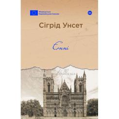 Книга Yakaboo Publishing Єнні - Сіґрід Унсет Фото