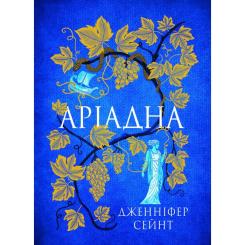 Книга Yakaboo Publishing Аріадна - Дженніфер Сейн Фото
