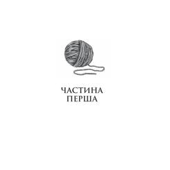 Книга Yakaboo Publishing Аріадна - Дженніфер Сейн Фото 5