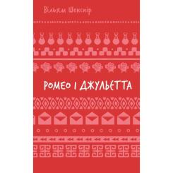 Книга BookChef Ромео і Джульєтта - Вільям Шекспір Фото
