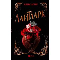 Книга Vivat Лайтларк - Алекс Астер Фото