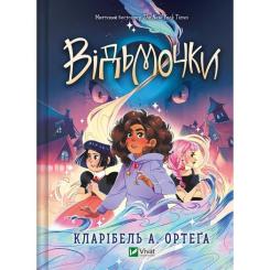 Книга Vivat Відьмочки - Кларібель А. Ортеґа Фото