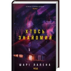 Книга КСД Хтось знайомий - Шарі Лапена Фото