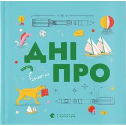 Книга Видавництво Старого Лева Книжечка-мандрівочка. Дніпро Фото