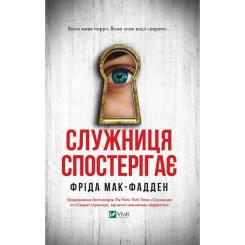 Книга Vivat Служниця спостерігає - Фріда Мак-Фадден Фото