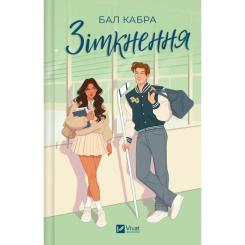 Книга Vivat Зіткнення (із ілюстрованим зрізом) - Бал Кабра Фото 1